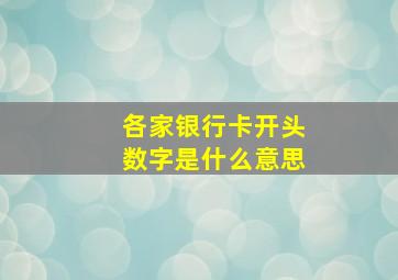 各家银行卡开头数字是什么意思