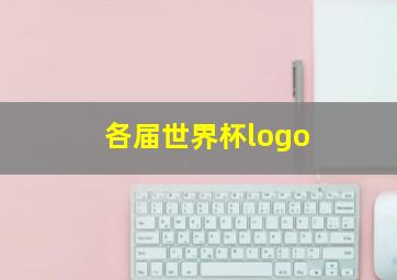 各届世界杯logo