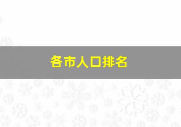 各市人口排名