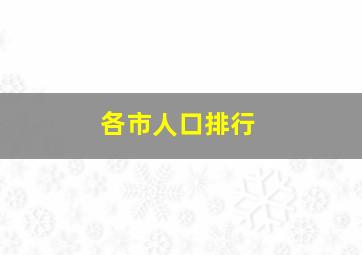 各市人口排行