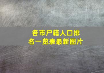 各市户籍人口排名一览表最新图片