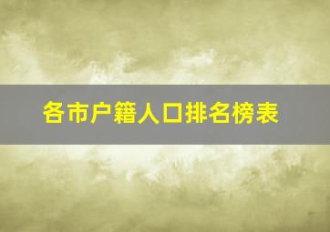 各市户籍人口排名榜表