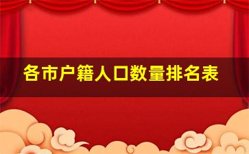 各市户籍人口数量排名表