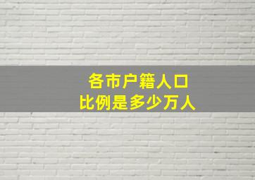 各市户籍人口比例是多少万人