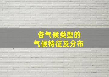 各气候类型的气候特征及分布