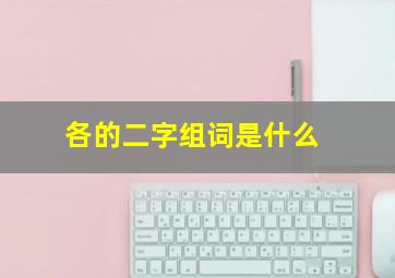 各的二字组词是什么