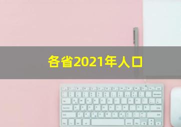 各省2021年人口