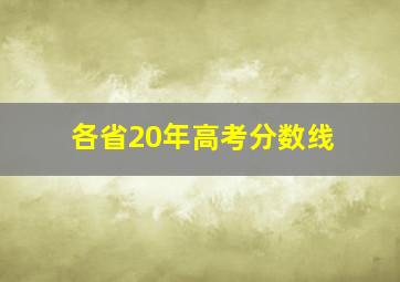 各省20年高考分数线