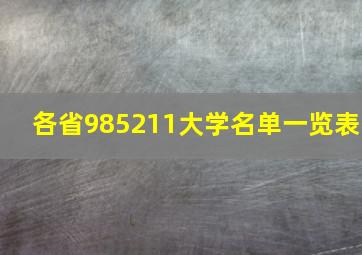 各省985211大学名单一览表