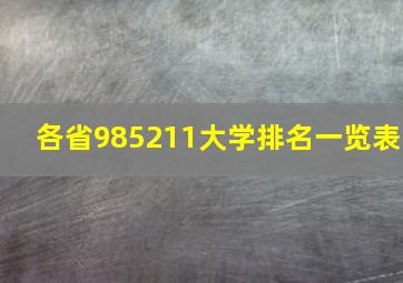 各省985211大学排名一览表