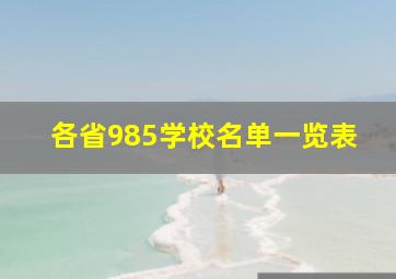 各省985学校名单一览表