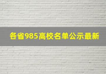 各省985高校名单公示最新