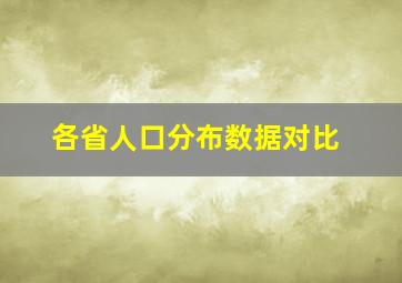 各省人口分布数据对比