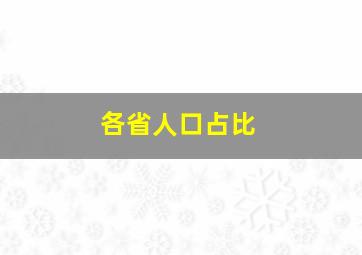 各省人口占比