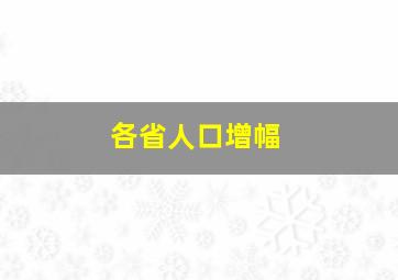 各省人口增幅