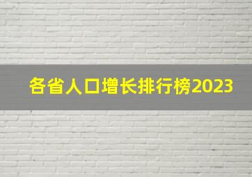 各省人口增长排行榜2023