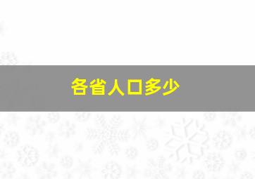 各省人口多少