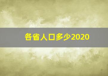 各省人口多少2020