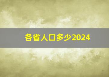 各省人口多少2024