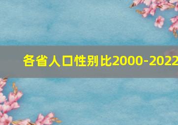 各省人口性别比2000-2022