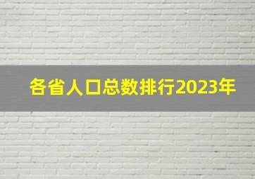 各省人口总数排行2023年