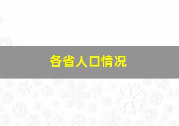 各省人口情况