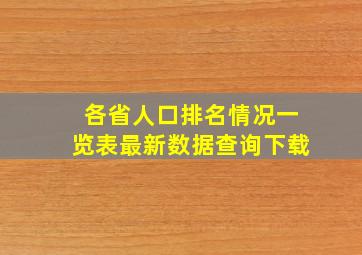 各省人口排名情况一览表最新数据查询下载