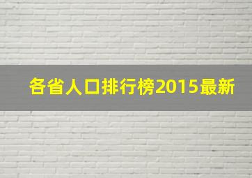 各省人口排行榜2015最新