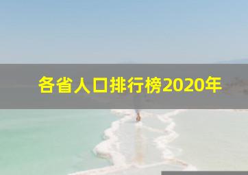 各省人口排行榜2020年