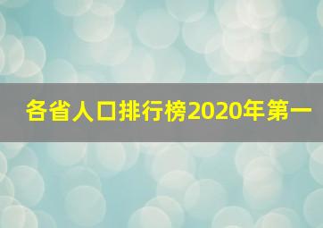 各省人口排行榜2020年第一