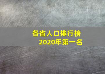 各省人口排行榜2020年第一名