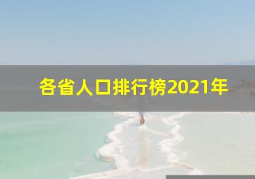 各省人口排行榜2021年