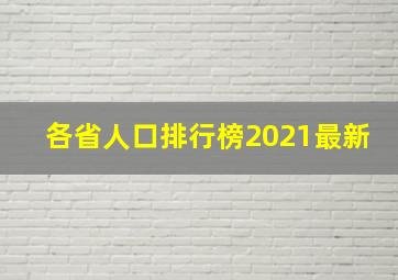 各省人口排行榜2021最新