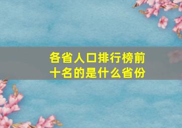 各省人口排行榜前十名的是什么省份