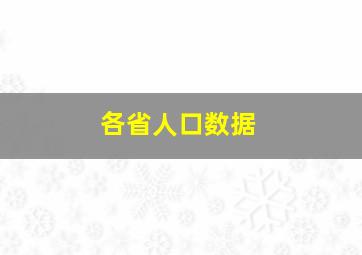 各省人口数据