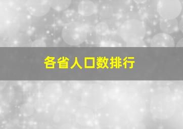 各省人口数排行