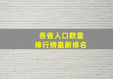 各省人口数量排行榜最新排名