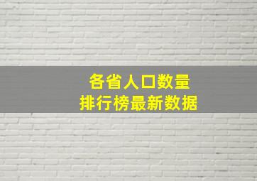 各省人口数量排行榜最新数据