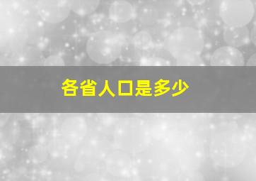 各省人口是多少