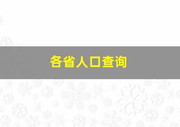 各省人口查询