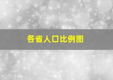 各省人口比例图