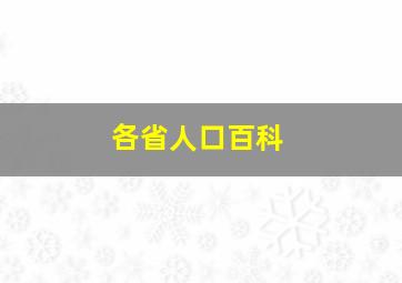 各省人口百科