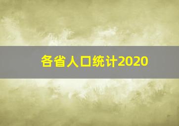 各省人口统计2020