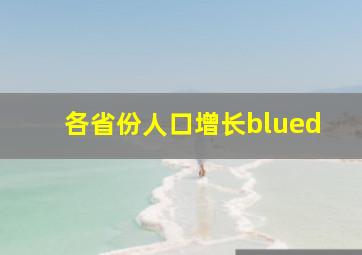 各省份人口增长blued