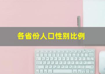 各省份人口性别比例