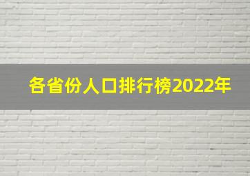 各省份人口排行榜2022年