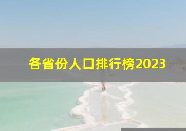 各省份人口排行榜2023