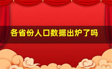 各省份人口数据出炉了吗