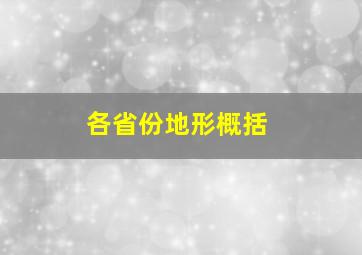 各省份地形概括