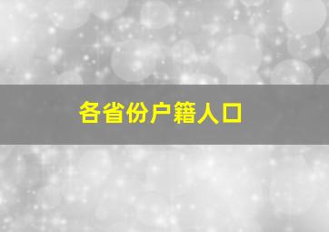 各省份户籍人口